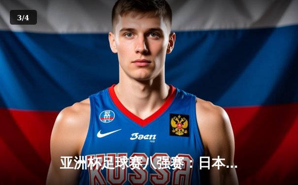 亚洲杯足球赛八强赛：日本队加时赛3-1力克伊朗晋级半决赛，久保建英传射建功 - 3