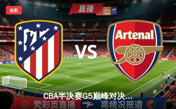 CBA半决赛G5巅峰对决：辽宁本钢加时险胜广东宏远晋级总决赛