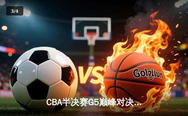 CBA半决赛G5巅峰对决：辽宁本钢加时险胜广东宏远晋级总决赛 - 3