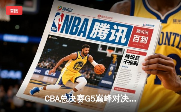 CBA总决赛G5巅峰对决：辽宁本钢加时逆转广东宏远夺队史第三冠