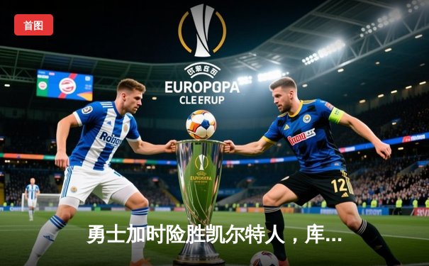 勇士加时险胜凯尔特人，库里狂砍43分率队夺赛点