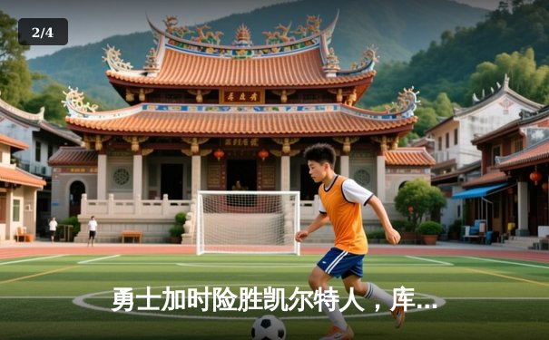 勇士加时险胜凯尔特人，库里狂砍43分率队夺赛点 - 2