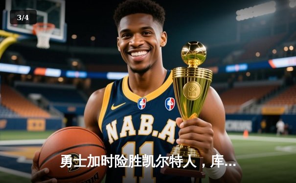 勇士加时险胜凯尔特人，库里狂砍43分率队夺赛点 - 3