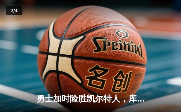 勇士加时险胜凯尔特人，库里狂砍43分率队夺赛点 - 2