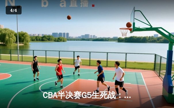 CBA半决赛G5生死战：辽宁本钢加时逆转广东宏远 赵继伟33分导演惊天翻盘 - 4