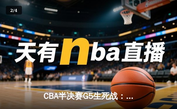 CBA半决赛G5生死战：辽宁本钢加时逆转广东宏远 赵继伟33分导演惊天翻盘 - 2