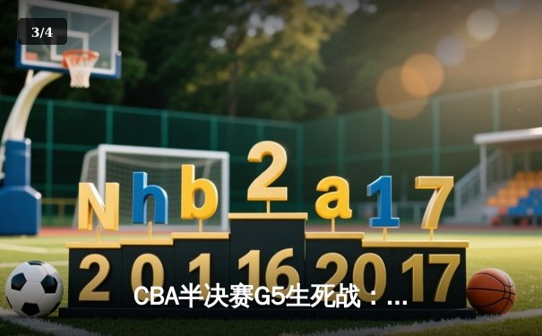 CBA半决赛G5生死战：辽宁本钢加时逆转广东宏远 赵继伟33分导演惊天翻盘 - 3