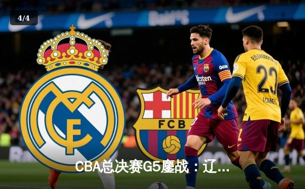 CBA总决赛G5鏖战：辽宁本钢加时逆转广东宏远 成功卫冕总冠军 - 4