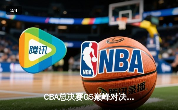 CBA总决赛G5巅峰对决：辽宁本钢加时险胜广东宏远，赵继伟37分加冕FMVP - 2