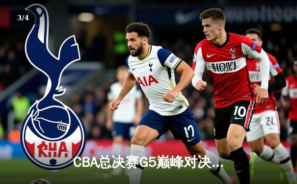 CBA总决赛G5巅峰对决：辽宁本钢加时险胜广东宏远，赵继伟37分加冕FMVP - 3