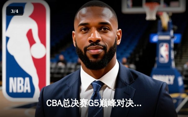 CBA总决赛G5巅峰对决：辽宁本钢加时险胜广东宏远，赵继伟37分加冕FMVP - 3