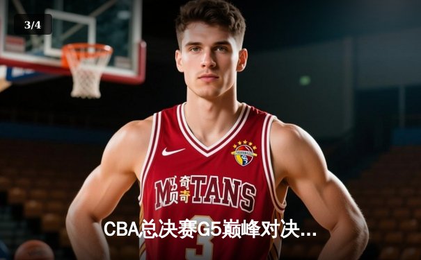 CBA总决赛G5巅峰对决：辽宁本钢加时险胜广东宏远，赵继伟37分加冕FMVP - 3
