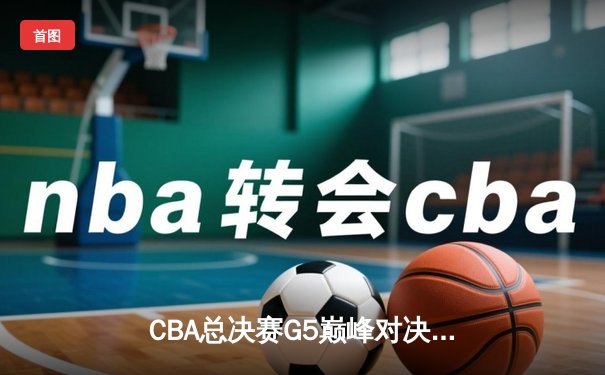 CBA总决赛G5巅峰对决：辽宁本钢加时险胜广东宏远，赵继伟37分加冕FMVP