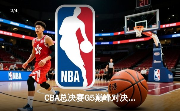 CBA总决赛G5巅峰对决：辽宁本钢加时险胜广东宏远，赵继伟37分加冕FMVP - 2