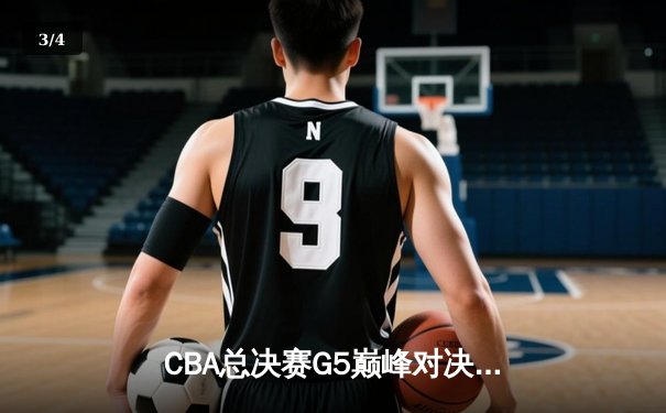 CBA总决赛G5巅峰对决：辽宁本钢加时险胜广东宏远，赵继伟37分加冕FMVP - 3