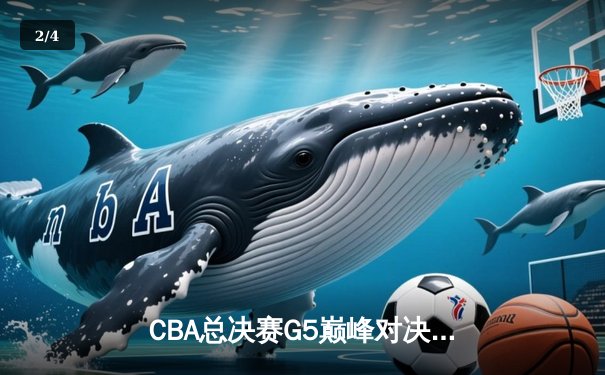 CBA总决赛G5巅峰对决：辽宁本钢加时险胜广东宏远，赵继伟37分加冕FMVP - 2
