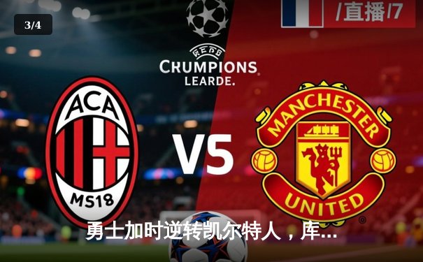 勇士加时逆转凯尔特人，库里43分创总决赛三分新纪录 - 3