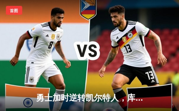 勇士加时逆转凯尔特人，库里43分创赛季新高