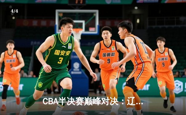 CBA半决赛巅峰对决：辽宁本钢加时险胜广东宏远，赵继伟35分创生涯新高 - 4