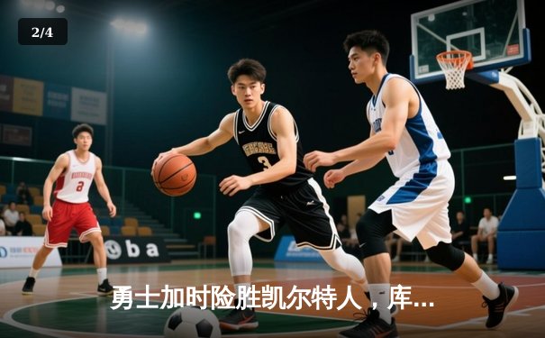 勇士加时险胜凯尔特人，库里狂砍43分率队完成17分逆转 - 2