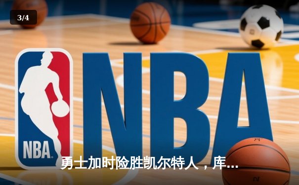 勇士加时险胜凯尔特人，库里狂砍43分率队完成17分逆转 - 3