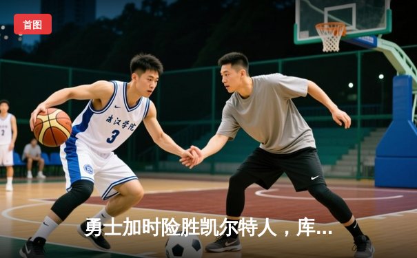 勇士加时险胜凯尔特人，库里43分创总决赛三分新纪录