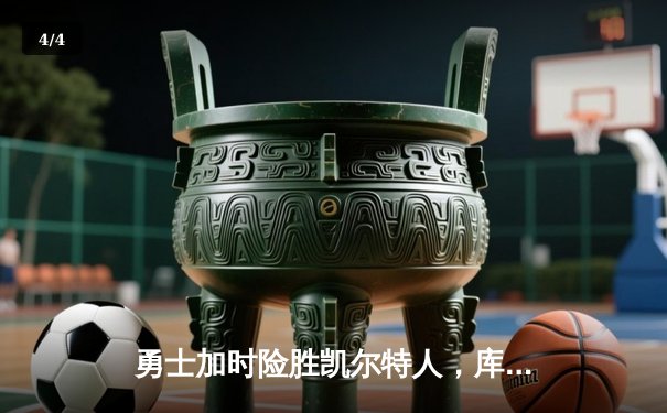 勇士加时险胜凯尔特人，库里43分创总决赛三分新纪录 - 4