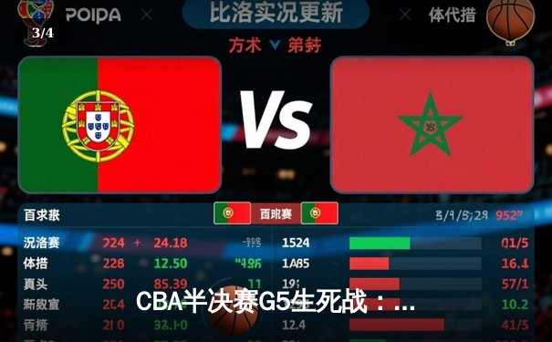 CBA半决赛G5生死战：辽宁本钢加时逆转广东宏远 赵继伟35+9率队挺进总决赛 - 3