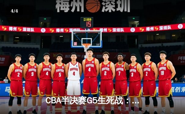CBA半决赛G5生死战：辽宁本钢加时逆转广东宏远 赵继伟35+9率队挺进总决赛 - 4