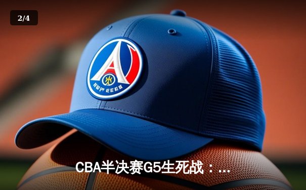 CBA半决赛G5生死战：辽宁本钢加时逆转广东宏远 赵继伟35+9率队挺进总决赛 - 2