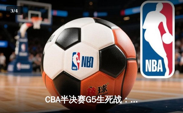 CBA半决赛G5生死战：辽宁本钢加时逆转广东宏远 赵继伟35+9率队挺进总决赛 - 3