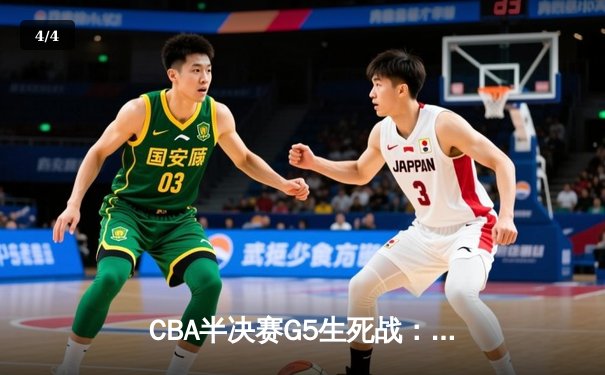 CBA半决赛G5生死战：辽宁本钢加时逆转广东宏远 赵继伟35+9率队挺进总决赛 - 4