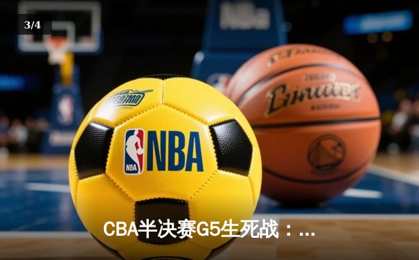 CBA半决赛G5生死战：辽宁本钢加时逆转广东宏远 赵继伟35+9率队挺进总决赛 - 3