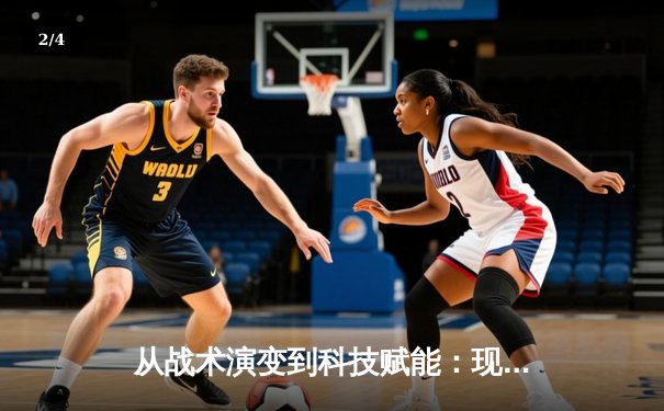 从战术演变到科技赋能：现代体育竞技的深度变革与未来趋势 - 2