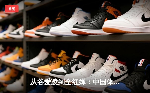 从谷爱凌到全红婵：中国体育新生代的崛起与挑战