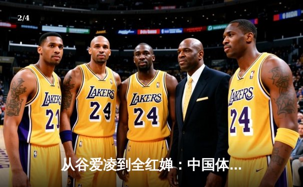 从谷爱凌到全红婵：中国体育新生代的崛起与挑战 - 2