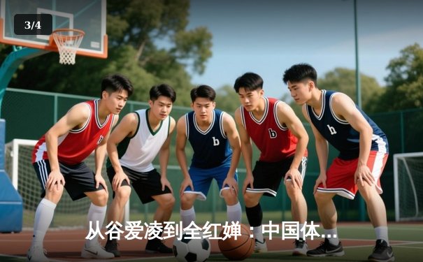 从谷爱凌到全红婵：中国体育新生代的崛起与挑战 - 3