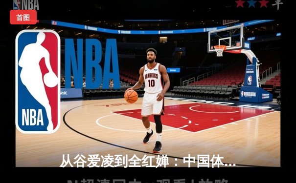 从谷爱凌到全红婵：中国体育新生代的崛起与挑战