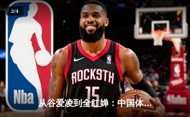 从谷爱凌到全红婵：中国体育新生代的崛起与挑战 - 2