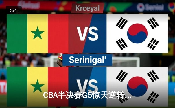 CBA半决赛G5惊天逆转！辽宁本钢加时险胜广东宏远晋级总决赛 - 3