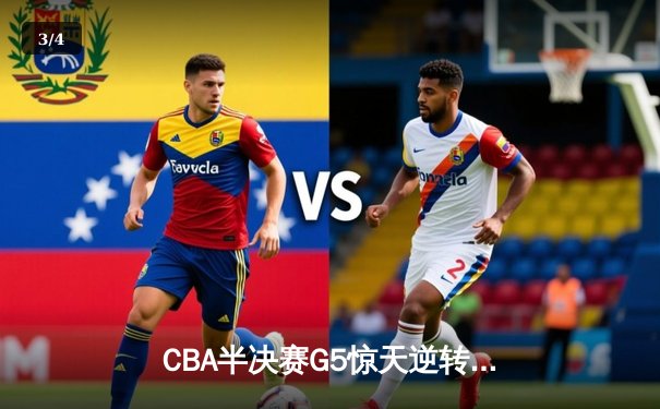 CBA半决赛G5惊天逆转！辽宁本钢加时险胜广东宏远晋级总决赛 - 3