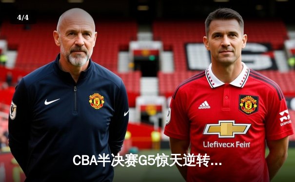 CBA半决赛G5惊天逆转！辽宁本钢加时险胜广东宏远晋级总决赛 - 4