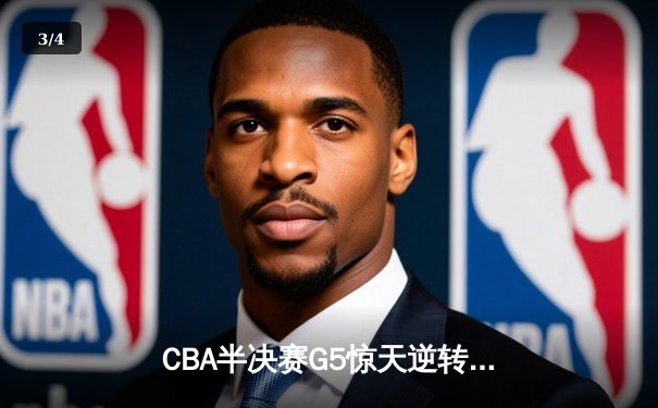 CBA半决赛G5惊天逆转！辽宁本钢加时险胜广东宏远晋级总决赛 - 3