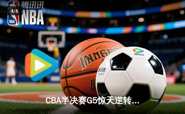 CBA半决赛G5惊天逆转！辽宁本钢加时险胜广东宏远晋级总决赛 - 4