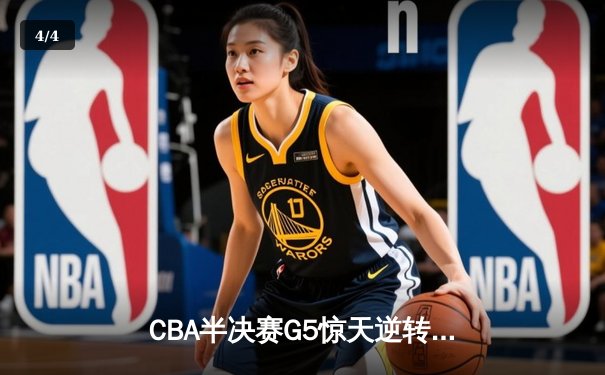 CBA半决赛G5惊天逆转！辽宁本钢加时险胜广东宏远晋级总决赛 - 4