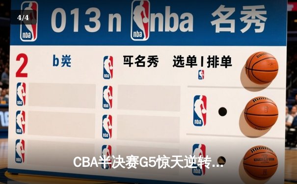 CBA半决赛G5惊天逆转！辽宁本钢加时险胜广东宏远晋级总决赛 - 4