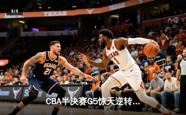 CBA半决赛G5惊天逆转！辽宁本钢加时险胜广东宏远晋级总决赛 - 4