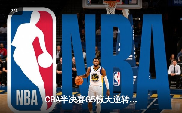CBA半决赛G5惊天逆转！辽宁本钢加时险胜广东宏远晋级总决赛 - 2