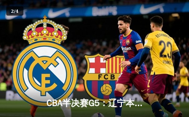 CBA半决赛G5：辽宁本钢加时逆转广东宏远 赵继伟33+9+6率队挺进总决赛 - 2