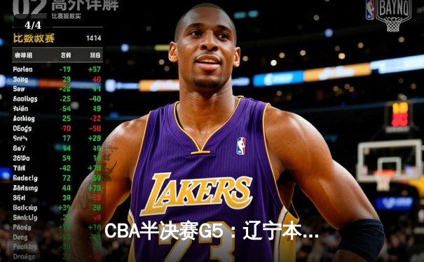 CBA半决赛G5：辽宁本钢加时逆转广东宏远 赵继伟33+9+6率队挺进总决赛 - 4